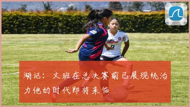 湖记：文班在总决赛前已展现统治力他的时代即将来临