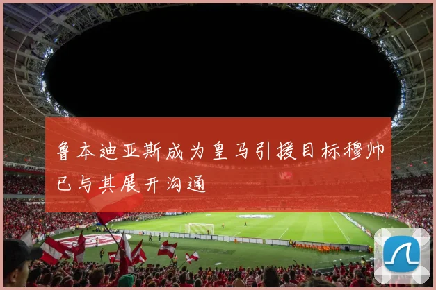 鲁本迪亚斯成为皇马引援目标穆帅已与其展开沟通