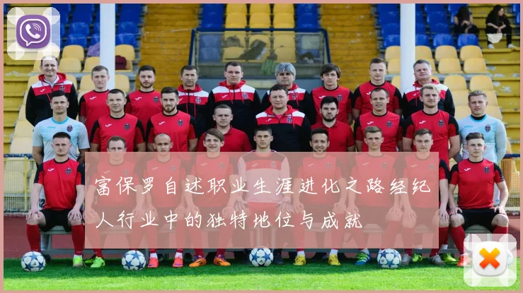 富保罗自述职业生涯进化之路经纪人行业中的独特地位与成就