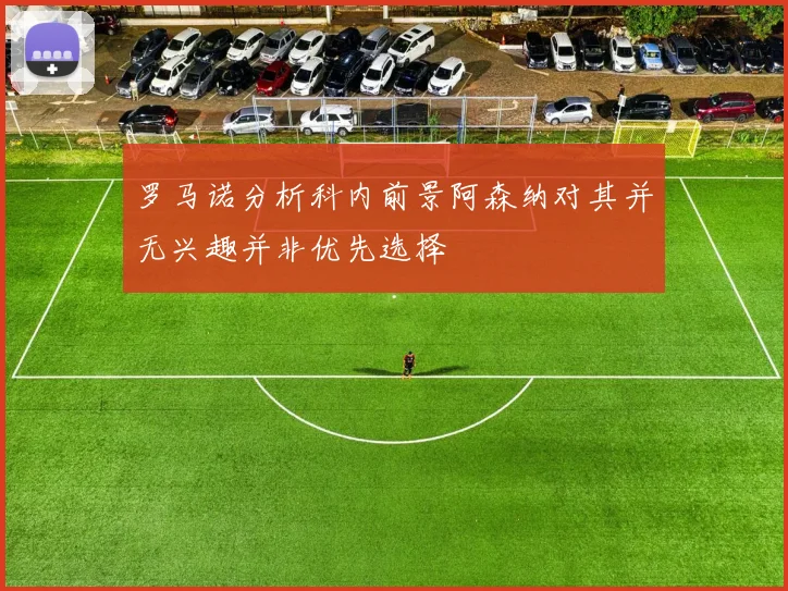 罗马诺分析科内前景阿森纳对其并无兴趣并非优先选择