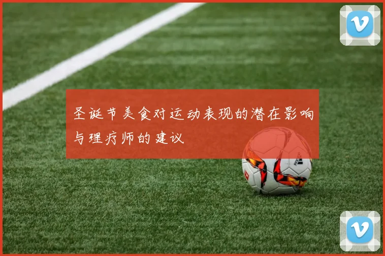 圣诞节美食对运动表现的潜在影响与理疗师的建议