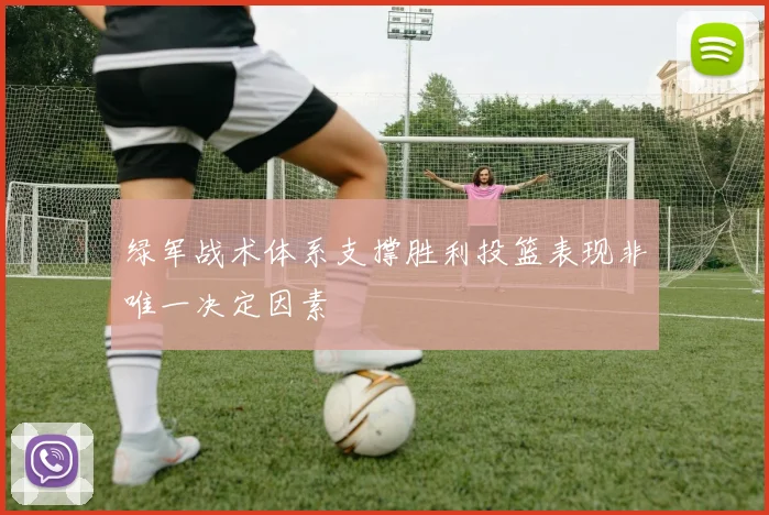 绿军战术体系支撑胜利投篮表现非唯一决定因素