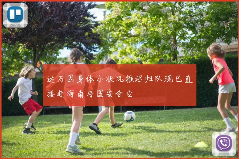 达万因身体小状况推迟归队现已直接赴海南与国安会合