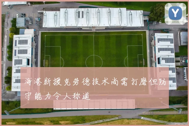 海港新援克劳德技术尚需打磨但防守能力令人称道
