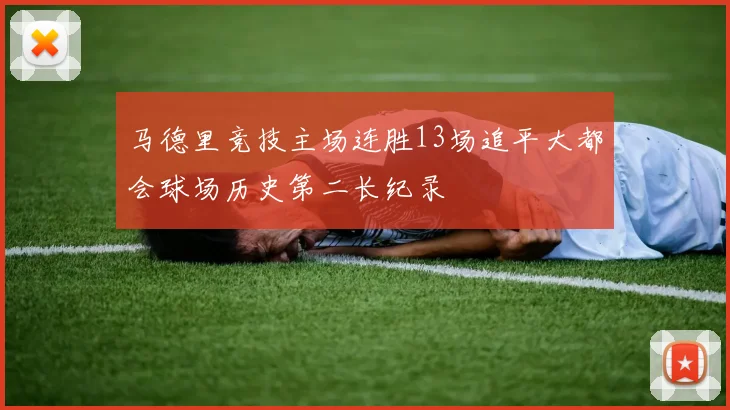 马德里竞技主场连胜13场追平大都会球场历史第二长纪录