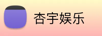 杏宇娱乐 Logo